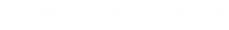 大阪大学大学院医学系研究科　医療経済・経営学寄付講座