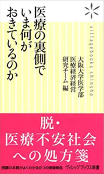 写真：医療の裏側でいま何がおきているのか