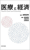 「医療と経済」
