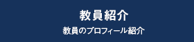 教員紹介